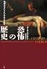 恐怖の歴史―牧神(パン)からメン・イン・ブラックまで