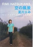 ギターソングブック 夏川りみ/空の風景 (Guitar songbook)-