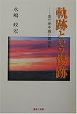 軌跡という傷跡―遙か地平線の彼方にの画像