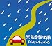 天気予報は雨