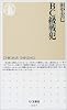 BC級戦犯 (ちくま新書)