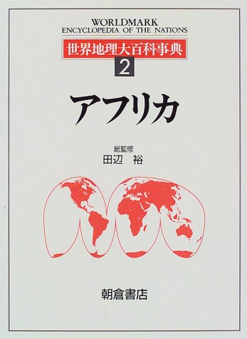 Cover image : 世界地理大百科事典〈2〉アフリカ