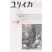 ユリイカ2004年5月号 特集=鬱……　五月。何だ？この、ユーウツは!!