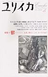 ユリイカ2004年5月号 特集=鬱……　五月。何だ？この、ユーウツは!!