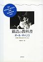 猫語の教科書