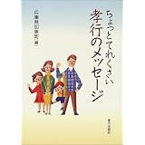ちょっとてれくさい孝行のメッセージ