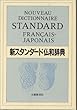新スタンダード仏和辞典