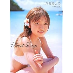 紺野あさ美 写真集全集 「Sweet Days」 [DVD付]