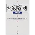 日本人のためのお金教科書 ― お金にまつわる一般常識から金融工学のエッセンスまで