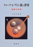 クォーク・レプトン核の世界―物質の究極