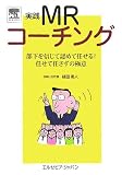 実践MRコーチング―部下を信じて認めて任せる!任せて任さずの極意