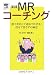 実践MRコーチング―部下を信じて認めて任せる!任せて任さずの極意