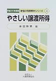 やさしい譲渡所得〈平成11年度版〉 (財協の税務教材シリーズ)