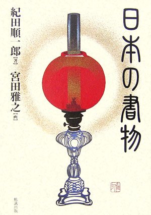 日本の書物 日本の書物