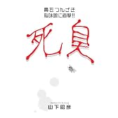 死臭