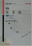 事業税 理論マスター〈平成14年度版〉 (税理士受験シリーズ)