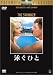 DVD「泳ぐひと」