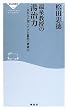 温泉教授の湯治力―日本人が育んできた驚異の健康法 (祥伝社新書)