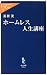 ホームレス人生講座 (中公新書ラクレ)