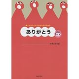 小学生のための音楽会用合唱曲集 ありがとう 全曲収録CD付き