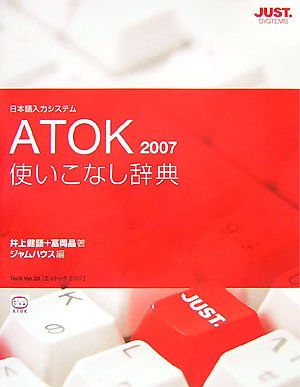 Cover image : ATOK2007使いこなし辞典