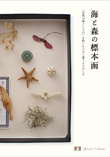 海と森の標本函 「自然の落としもの」を拾いあつめて愛でるたのしみ (読む手しごとBOOKS)