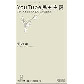 YouTube民主主義 ‾メディア革命が変えるアメリカの近未来‾ (マイコミ新書)