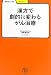 星野 惠津夫: 漢方で劇的に変わるがん治療 (学びやぶっく)
