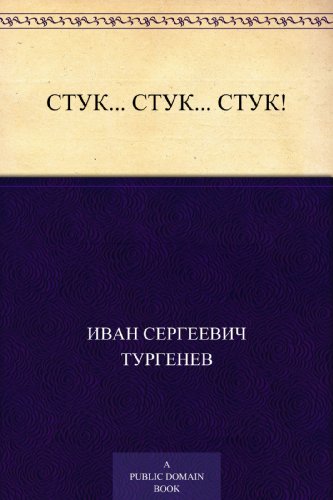 Стук... стук... стук! (Russian Edition)