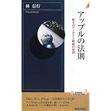 アップルの法則 (青春新書インテリジェンス)
