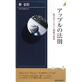 アップルの法則 (青春新書インテリジェンス)