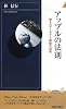 アップルの法則 (青春新書インテリジェンス)