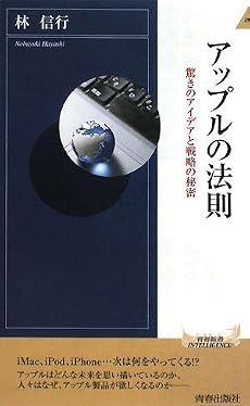アップルの法則 (青春新書インテリジェンス)