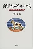 盲導犬・40年の旅―チャンピイ、ローザ、セリッサ