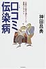 口コミ伝染病―お客がお客を連れてくる実践プログラム