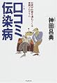 口コミ伝染病―お客がお客を連れてくる実践プログラム