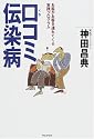 口コミ伝染病―お客がお客を連れてくる実践プログラム