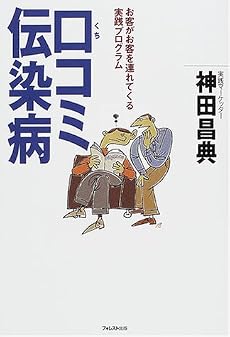 口コミ伝染病―お客がお客を連れてくる実践プログラム