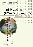 イメージ: 岐路に立つグローバリゼーション―多国籍企業の政治経済学