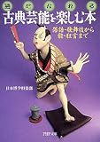 古典芸能を楽しむ本 落語・歌舞伎から能・狂言まで (PHP文庫) の評価・レビュー
