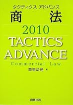 タクティクスアドバンス 商法〈2010〉