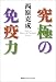 究極の免疫力