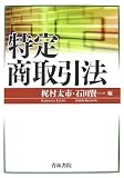 特定商取引法