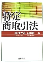 特定商取引法