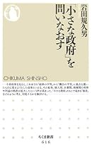 「小さな政府」を問いなおす (ちくま新書)
