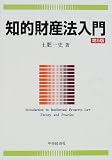 知的財産法入門