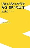「見る目」「見た目」の科学 好き、嫌いの正体 (ワニブックスPLUS新書)