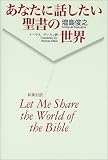 あなたに話したい聖書の世界