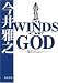 THE WINDS OF GOD�����Τ��ʤ��� (����ʸ��) 
