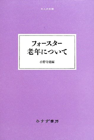 Cover image : フォースター老年について (大人の本棚)